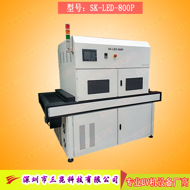 【線路板固化機】適用于文字固化,、阻焊油墨固化SK-LED-800P